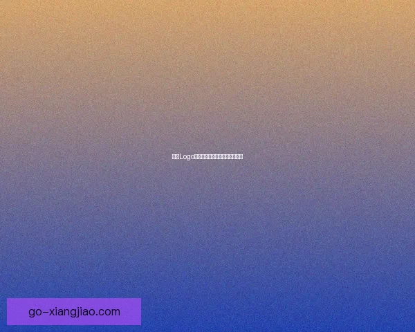 糖心Logo官网：解锁数字时代的心动密码